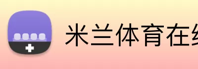 米兰体育在线登录网址 Logo